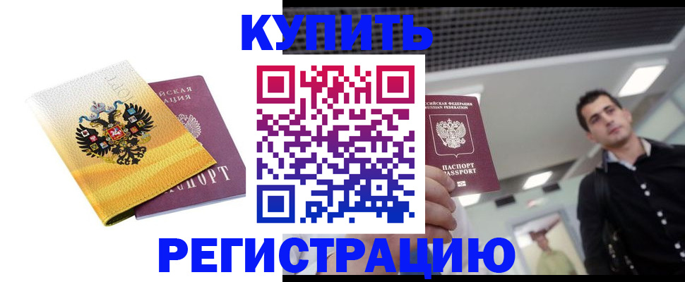 временная регистрация купить в Богучаре